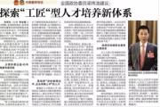 全国政协委员梁伟浩先生建议： 探索 “工匠” 型人才培养新体系